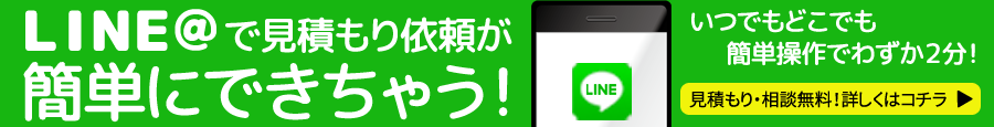 LINE@で見積もり依頼が簡単にできちゃう！