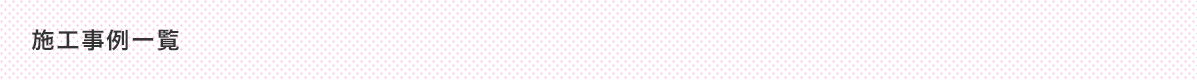 施工事例一覧