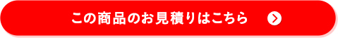 この商品のお見積りはこちら