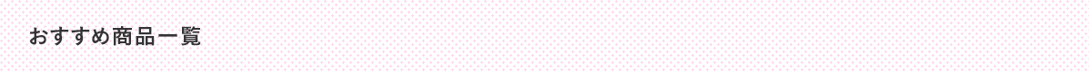 おすすめ一覧