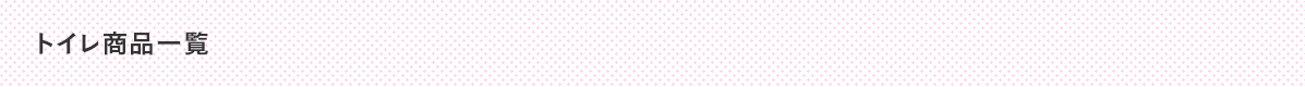 トイレ商品一覧