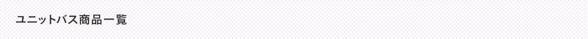 ユニットバス商品一覧