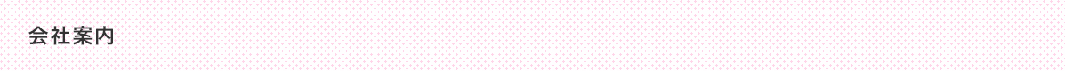 会社案内
