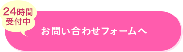 24時間受付中！お問い合わせフォーム