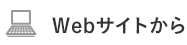 webサイトから