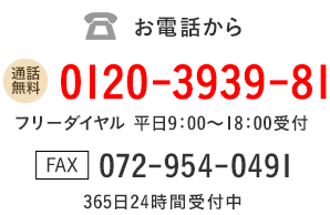 フリーダイアル0120-3939-81FAX072-954-0491