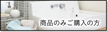 商品のみご購入の方