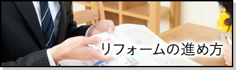 リフォームの進め方