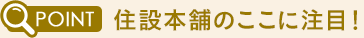 住設本舗のここに注目!