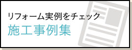 施工事例集