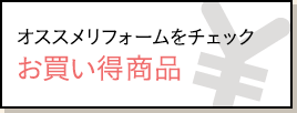 お買い得商品