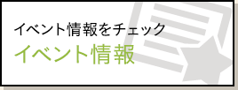 イベント情報