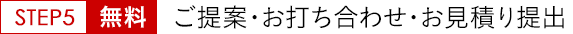 ご提案・お打合せ・お見積り提出