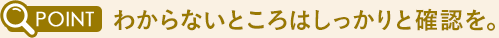 わからないところはしっかり確認を