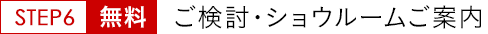ご検討・ショウルームご案内