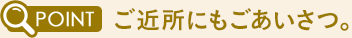 ご近所にもごあいさつ