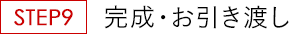 完成・お引き渡し