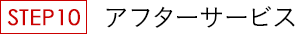 アフターサービス