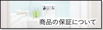 商品の保証について