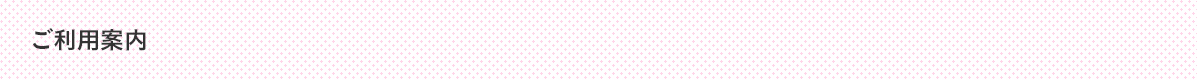 ご利用案内