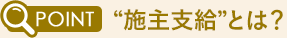 施主支給とは