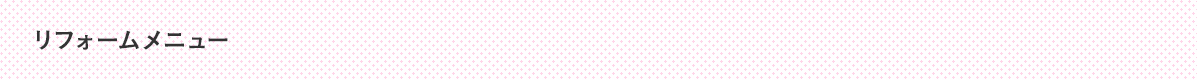 リフォームメニュー