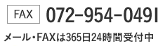 メール・FAXは365日24時間受付中