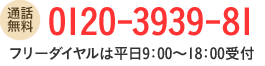 フリーダイヤル平日9時～18時受付