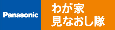 Panasonicわが家見直し隊