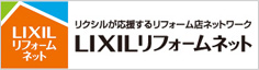 LIXILリフォームネット