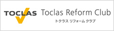 TOCLASリフォームクラブ