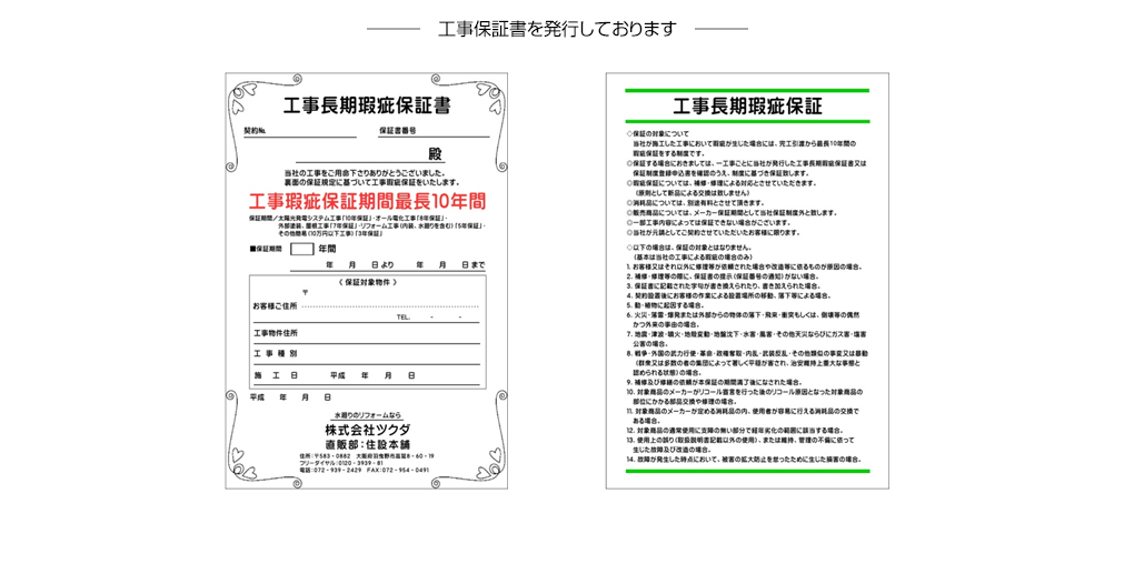 工事保証書を発行しております。