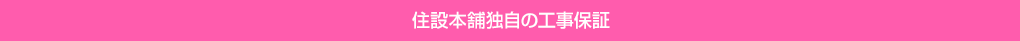 住設本舗独自の工事保証