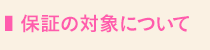 保証の対象について