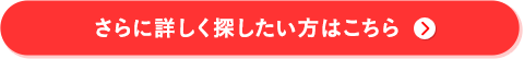 さらに詳しく探したい方はこちら