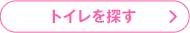 トイレを探す