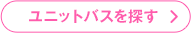 ユニットバスを探す