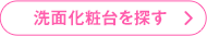 洗面化粧台を探す